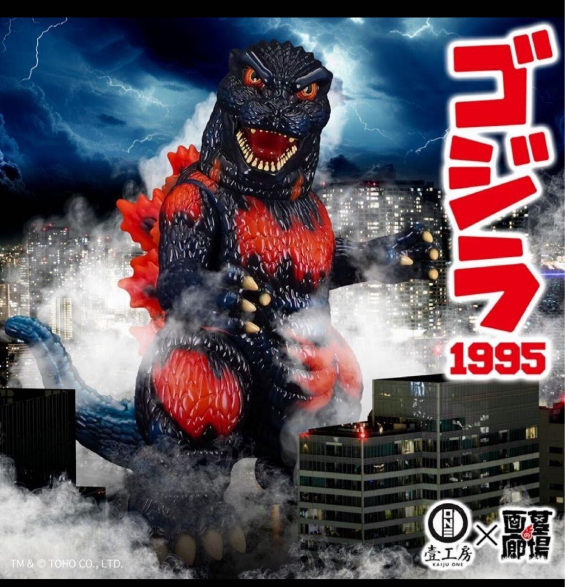 未来に帰る ゴジラ（1995）クリスマス ver バーニング ゴジラ 35cm