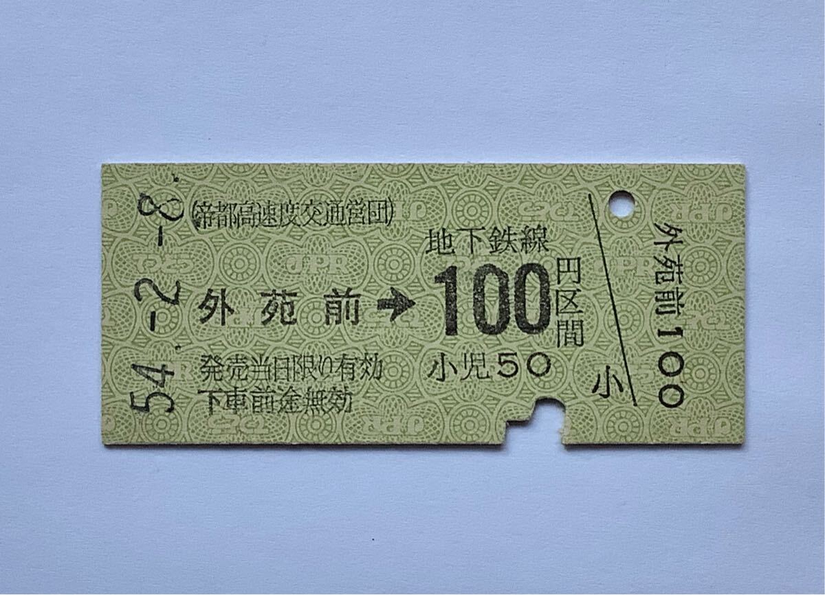 2026年最新】Yahoo!オークション -帝都高速度交通営団乗車券の中古品