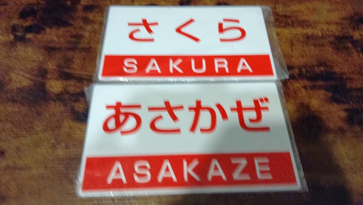 Yahoo!オークション -「あさかぜ」(廃品、放出品) (鉄道)の落札相場