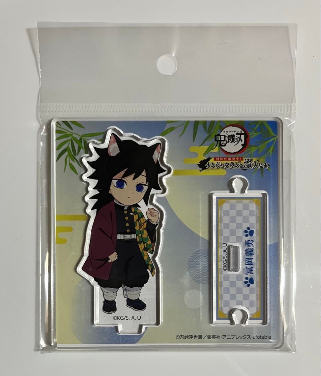 鬼滅の刃 冨岡義勇 猫耳アクリルスタンド ナンジャタウンコラボ｜Yahoo
