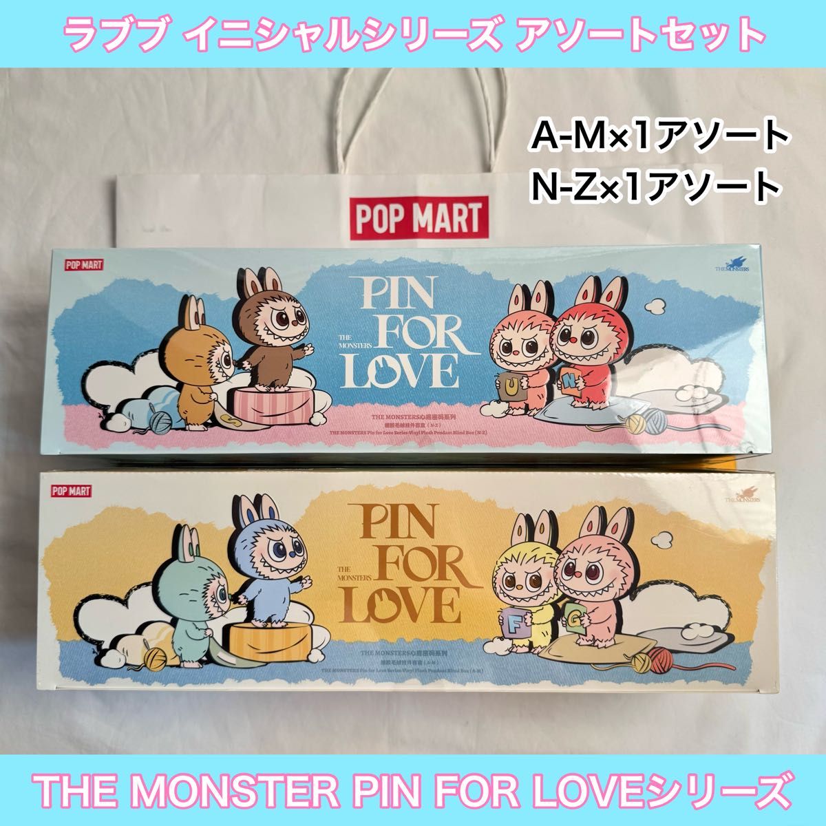 ラブブ イニシャルシリーズ A-M+N-Zアソートセット 新品未開封 正規品