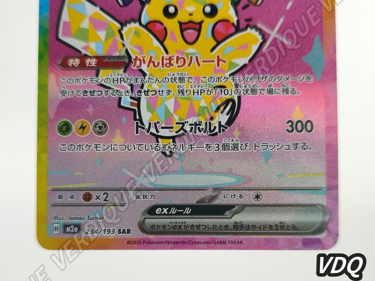 ポケモンカードゲーム ピカチュウex SAR M2a 234/193 MEGAドリームex