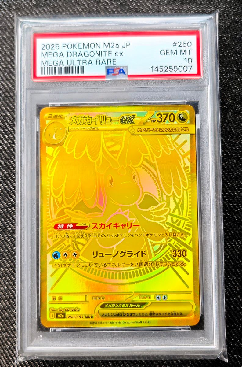 PSA10 メガカイリューex MUR 250/193 メガドリームex ポケモンカード