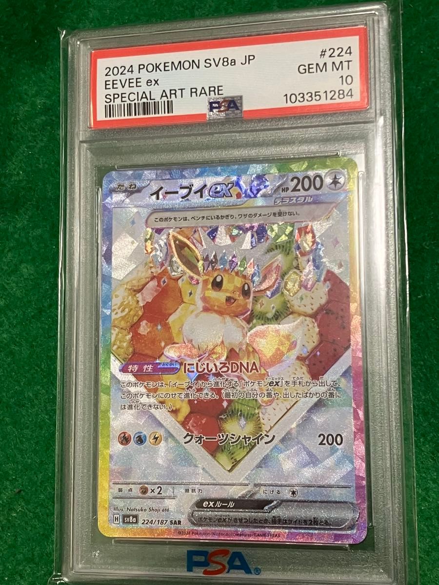 PSA10 イーブイex SAR ポケモンカード 224/187 SV8a GEM MT｜Yahoo