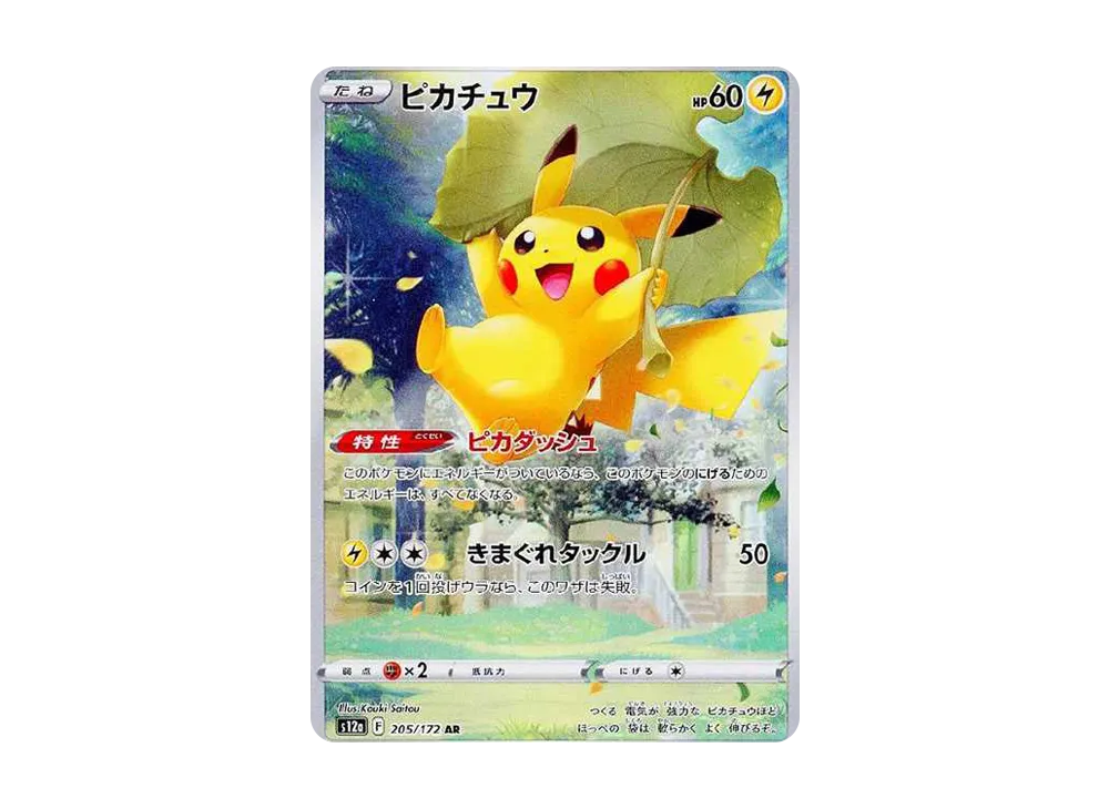 ポケカ】ピカチュウAR(VSTARユニバース)の買取・相場価格と値段推移【9