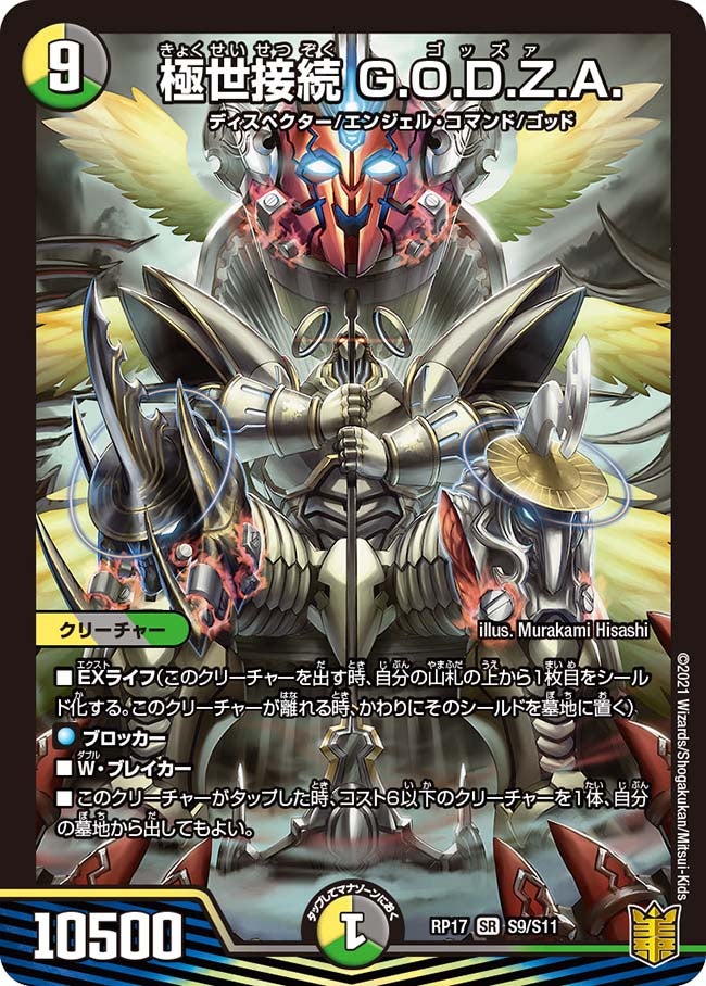 極世接続 G.O.D.Z.A.(DMRP17 S9/S11) | デュエル・マスターズ