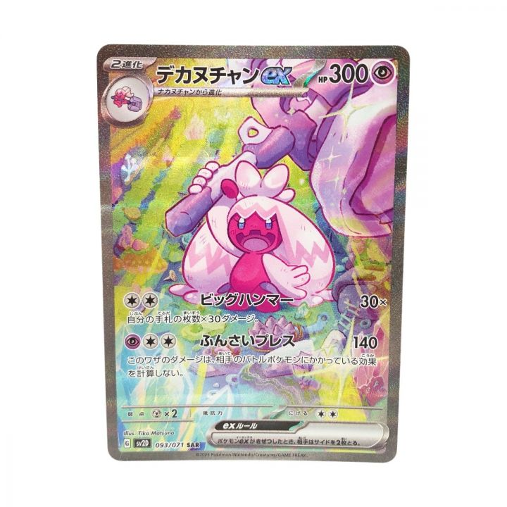 ポケモンカード ポケカ デカヌチャンex 093/071 SAR - 中古トレカ