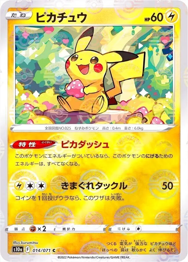ピカチュウ(hp:60/ピカダッシュ/きまぐれタックル)の効果や採用されて
